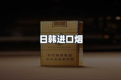 日本香烟系列